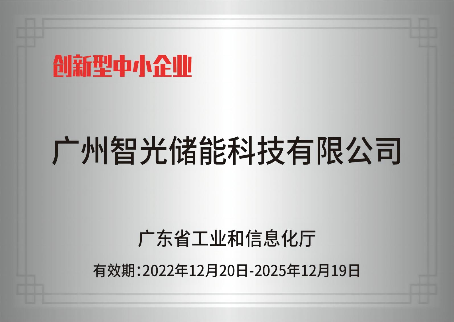 Zhiguang Energy Storage——Innovative SMEs