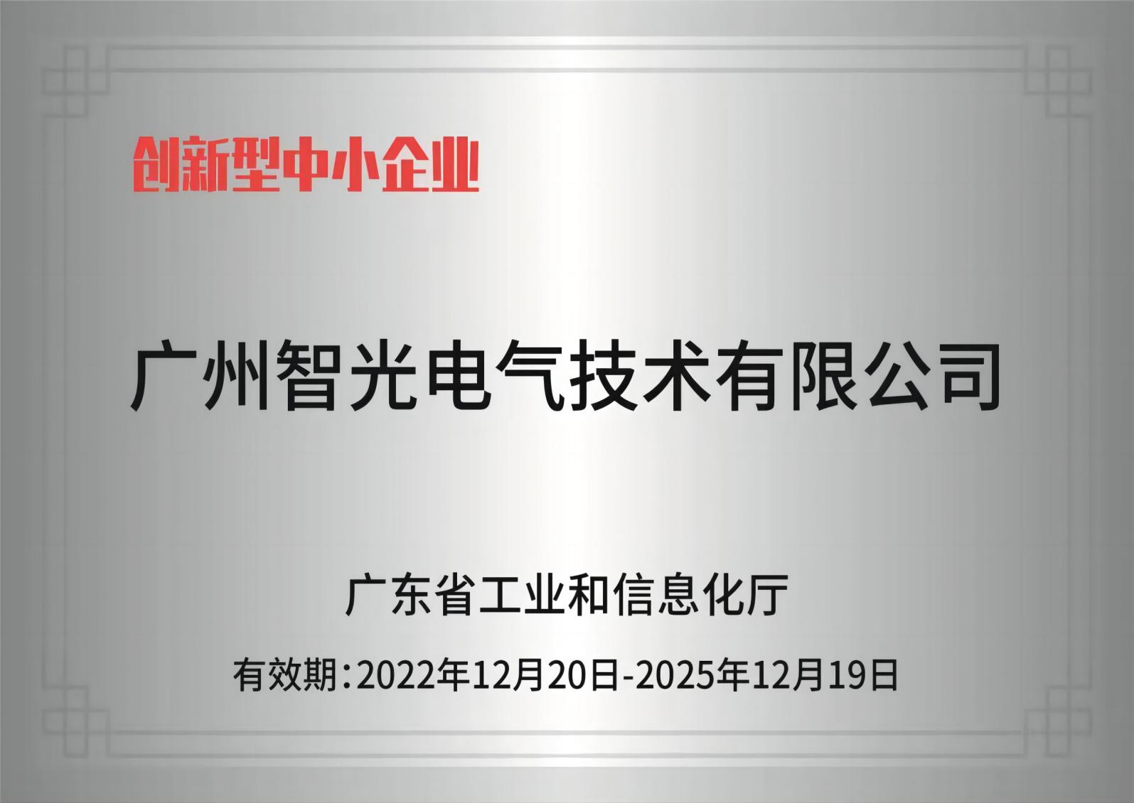 Zhiguang Electric Technology——Innovative SMEs
