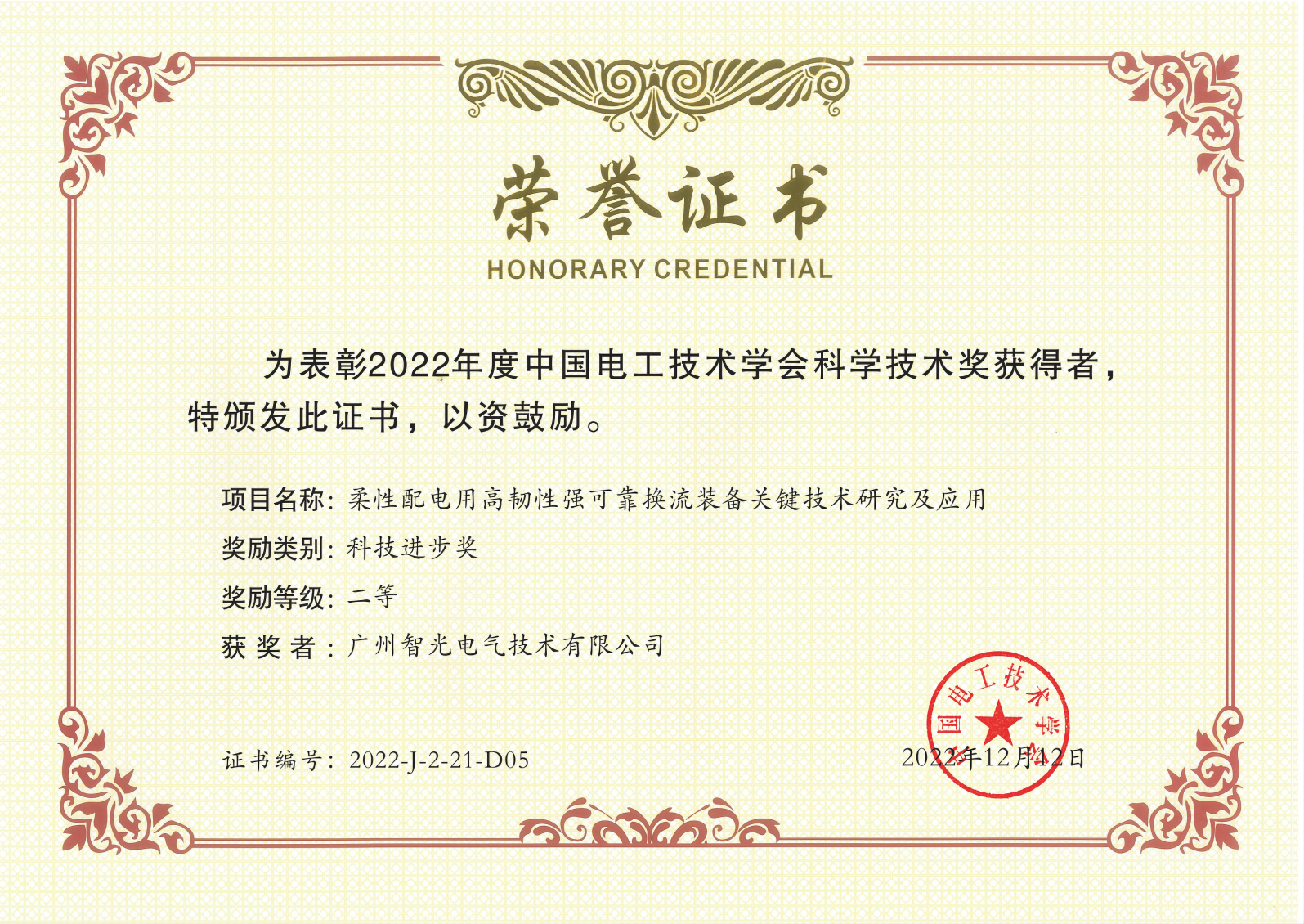 Second Prize of Science and Technology Award of China Electrotechnical Society