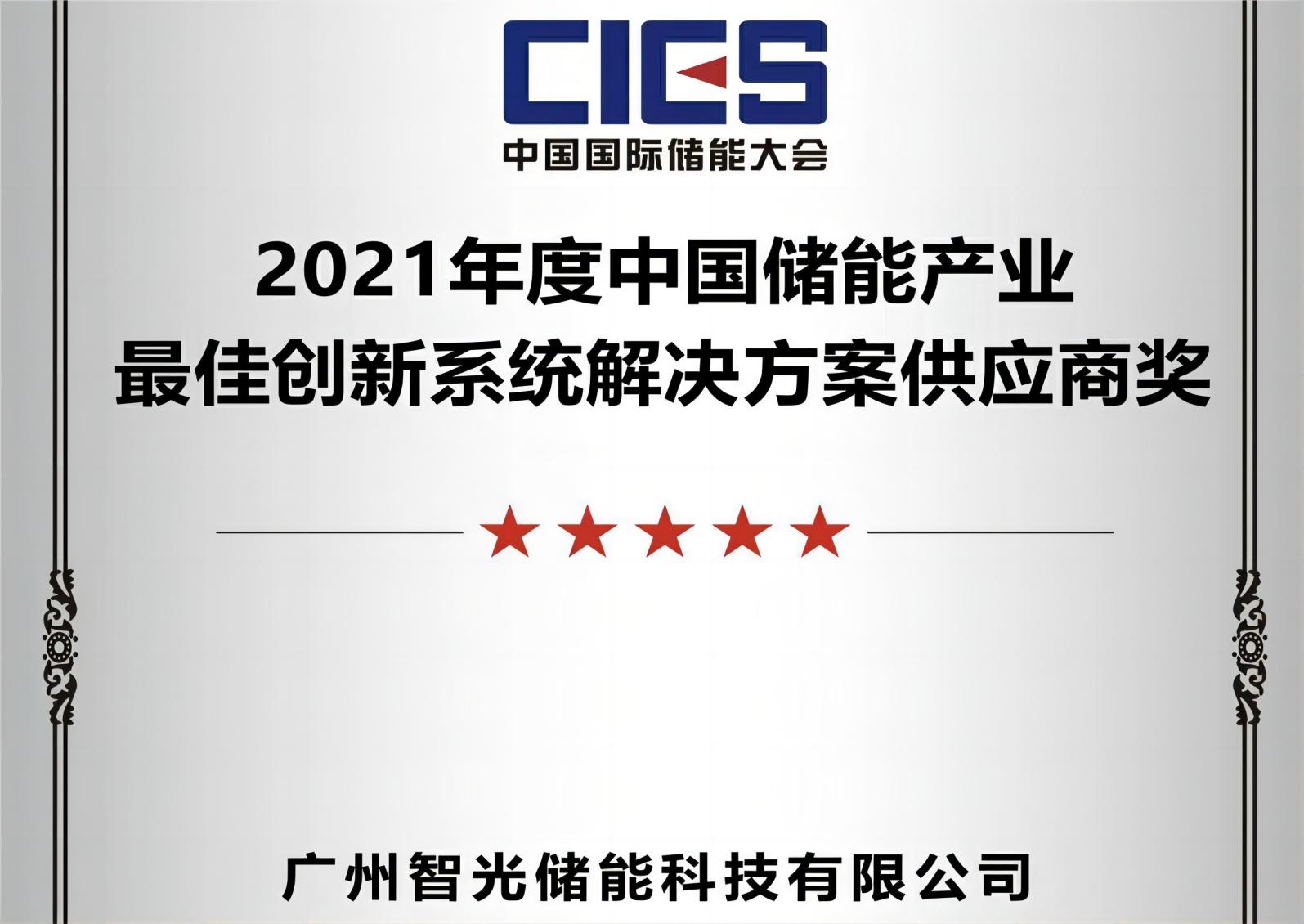 2021 The Best Innovative System Solution Provider in China's Energy Storage Industry