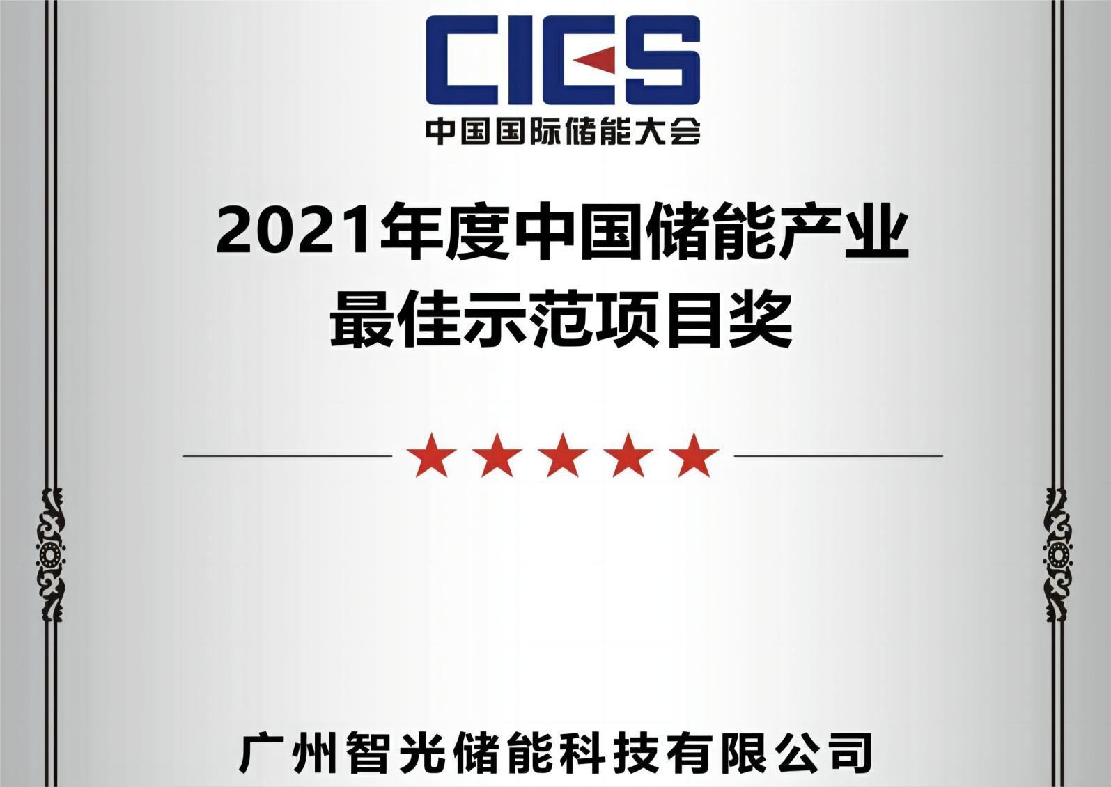 2021 the Best Demonstration Project Award in China's Energy Storage Industry