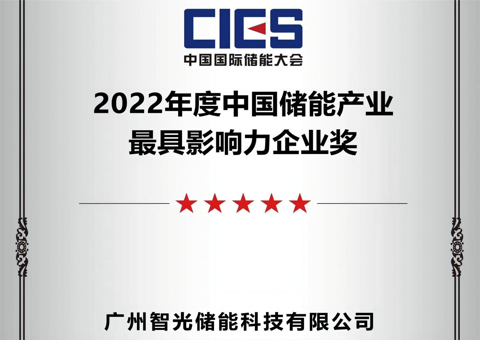 2022 The Most Influential Enterprise Award in China's Energy Storage Industry